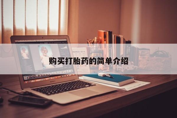 私人诊所卖打胎药吗购买打胎药的简单介绍