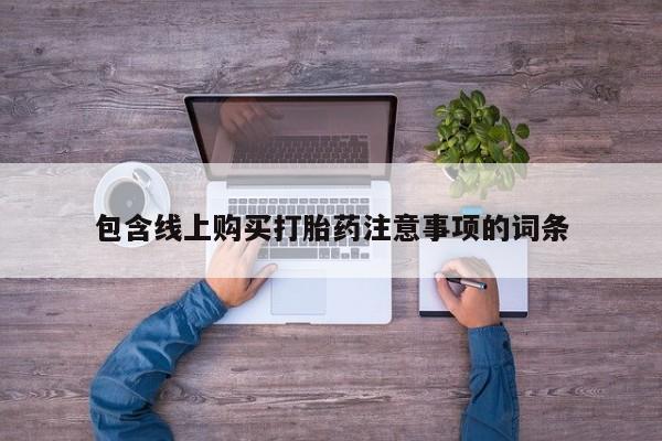 私人诊所卖打胎药吗包含线上购买打胎药注意事项的词条
