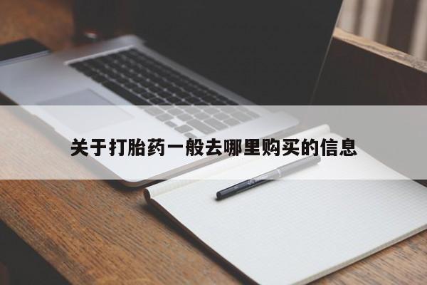 私人诊所卖打胎药吗关于打胎药一般去哪里购买的信息