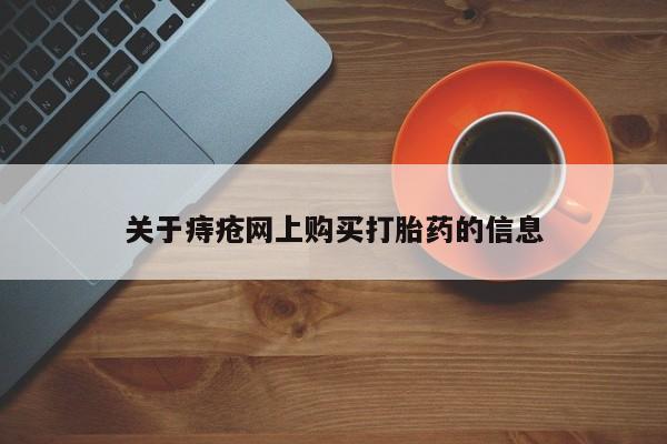 私人诊所卖打胎药吗关于痔疮网上购买打胎药的信息