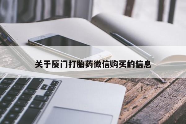 私人诊所卖打胎药吗关于厦门打胎药微信购买的信息