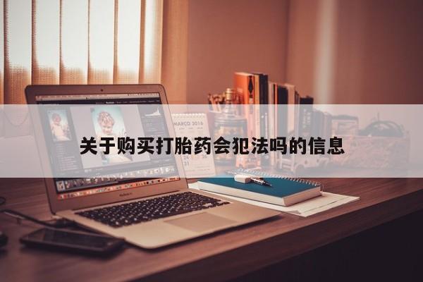 私人诊所卖打胎药吗关于购买打胎药会犯法吗的信息