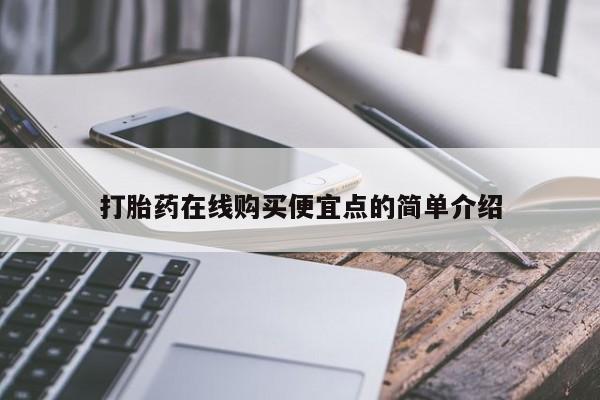 私人诊所卖打胎药吗打胎药在线购买便宜点的简单介绍
