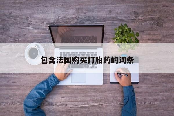 私人诊所卖打胎药吗包含法国购买打胎药的词条