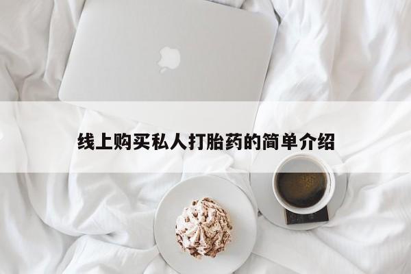 私人诊所卖打胎药吗线上购买私人打胎药的简单介绍