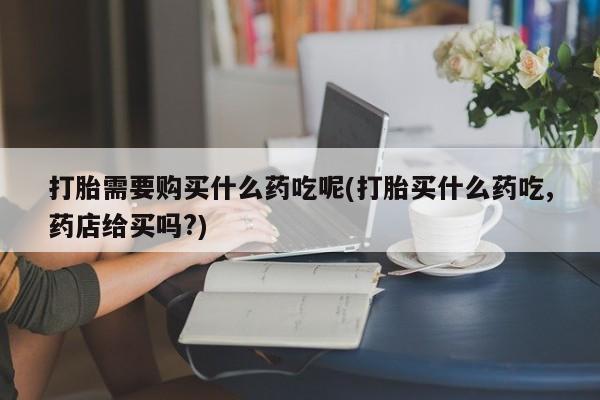 私人诊所卖打胎药吗动态 第97页