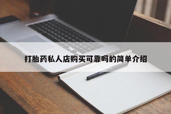 私人诊所卖打胎药吗打胎药私人店购买可靠吗的简单介绍
