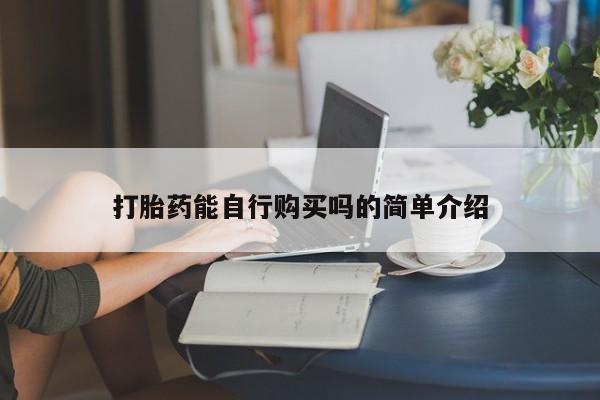 私人诊所卖打胎药吗打胎药能自行购买吗的简单介绍