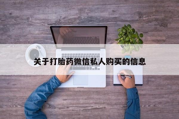 私人诊所卖打胎药吗关于打胎药微信私人购买的信息