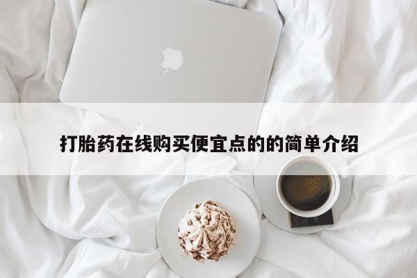 私人诊所卖打胎药吗打胎药在线购买便宜点的的简单介绍