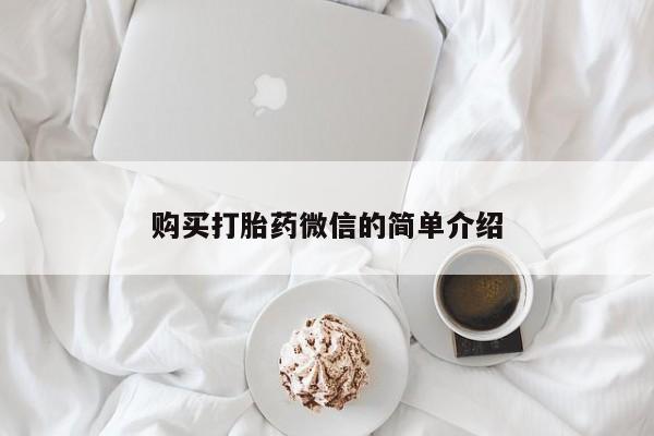 私人诊所卖打胎药吗购买打胎药微信的简单介绍
