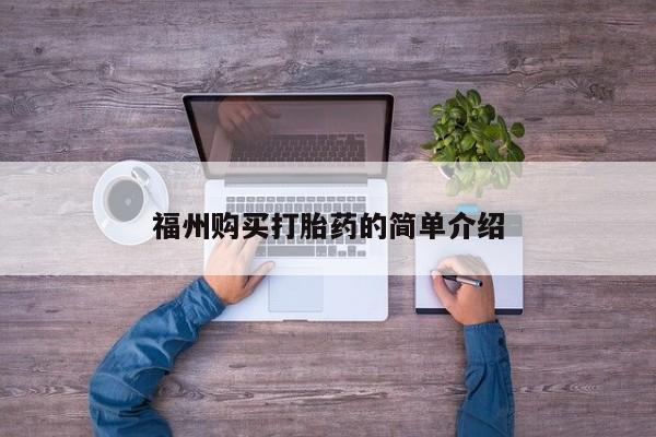 私人诊所卖打胎药吗福州购买打胎药的简单介绍
