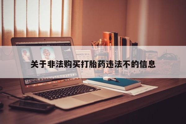 私人诊所卖打胎药吗关于非法购买打胎药违法不的信息