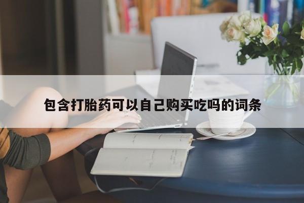 私人诊所卖打胎药吗包含打胎药可以自己购买吃吗的词条
