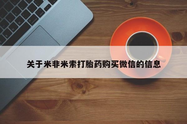 私人诊所卖打胎药吗关于米非米索打胎药购买微信的信息
