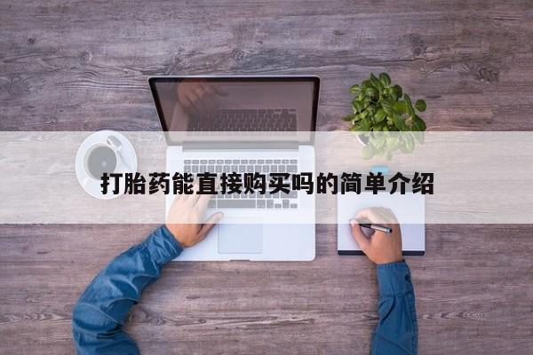 私人诊所卖打胎药吗打胎药能直接购买吗的简单介绍