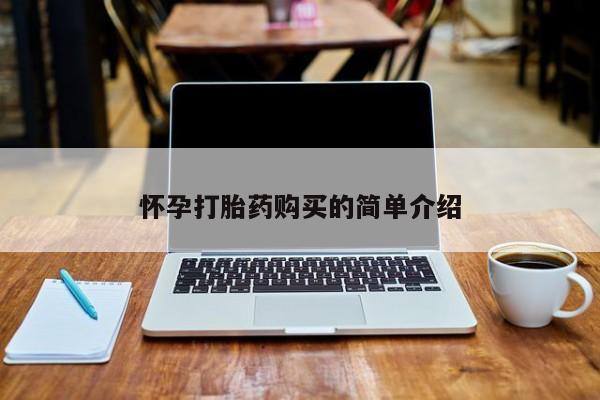私人诊所卖打胎药吗怀孕打胎药购买的简单介绍