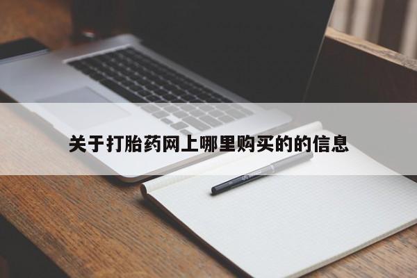 私人诊所卖打胎药吗关于打胎药网上哪里购买的的信息