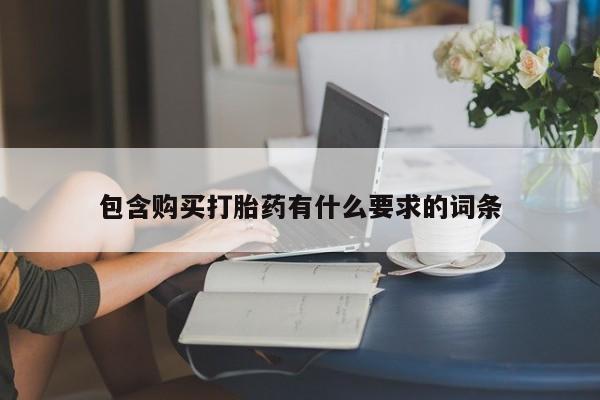 私人诊所卖打胎药吗包含购买打胎药有什么要求的词条