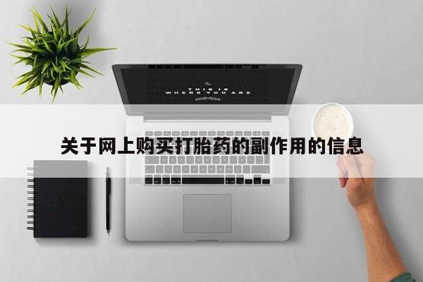 私人诊所卖打胎药吗关于网上购买打胎药的副作用的信息