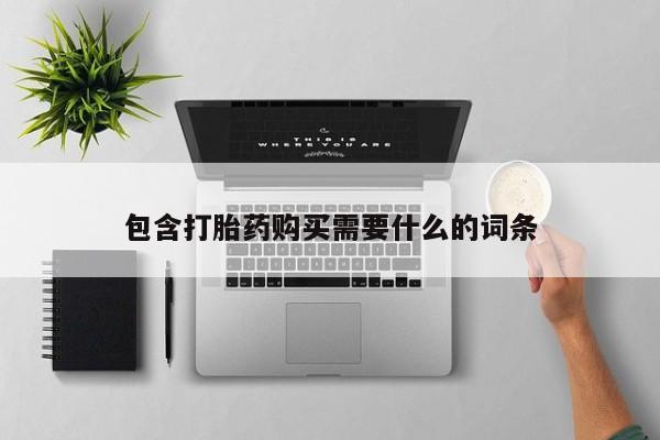 私人诊所卖打胎药吗包含打胎药购买需要什么的词条
