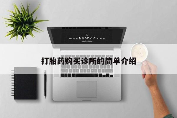 私人诊所卖打胎药吗打胎药购买诊所的简单介绍