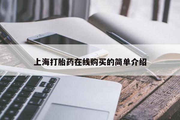 私人诊所卖打胎药吗上海打胎药在线购买的简单介绍