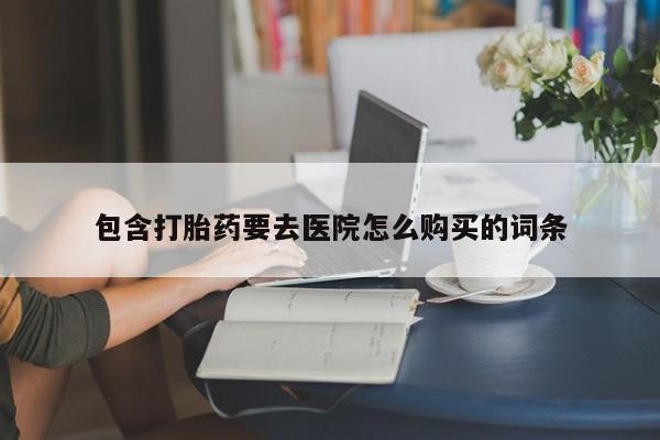 私人诊所卖打胎药吗包含打胎药要去医院怎么购买的词条
