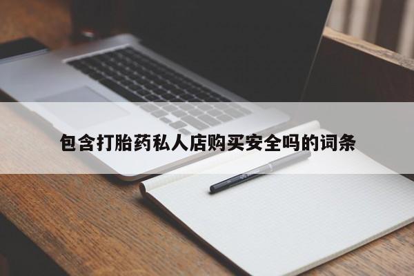 私人诊所卖打胎药吗包含打胎药私人店购买安全吗的词条