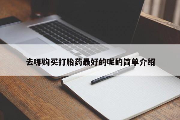 私人诊所卖打胎药吗去哪购买打胎药最好的呢的简单介绍