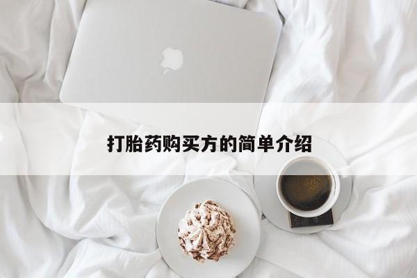 私人诊所卖打胎药吗打胎药购买方的简单介绍