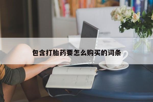 私人诊所卖打胎药吗包含打胎药要怎么购买的词条