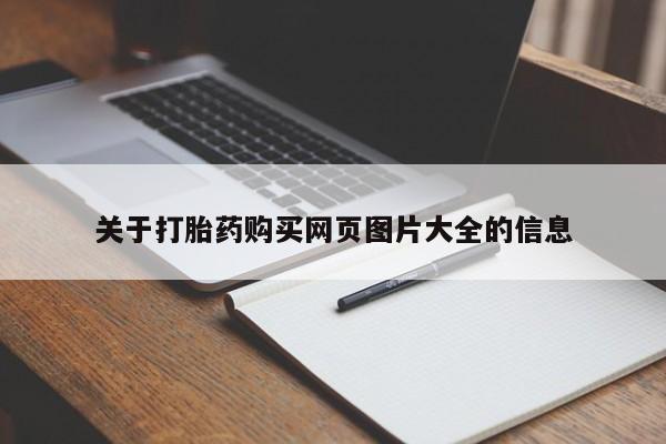 私人诊所卖打胎药吗关于打胎药购买网页图片大全的信息