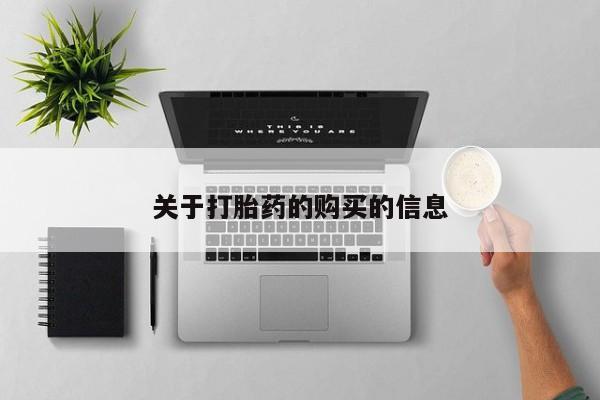 私人诊所卖打胎药吗关于打胎药的购买的信息