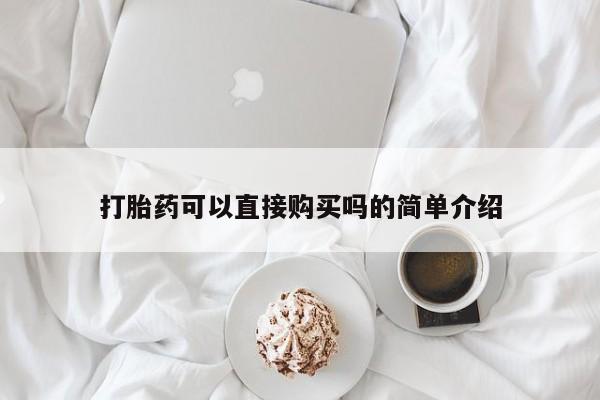 私人诊所卖打胎药吗打胎药可以直接购买吗的简单介绍