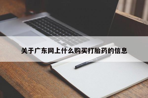 私人诊所卖打胎药吗关于广东网上什么购买打胎药的信息