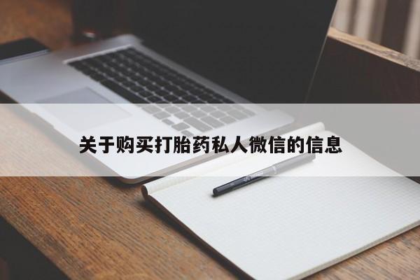 私人诊所卖打胎药吗关于购买打胎药私人微信的信息
