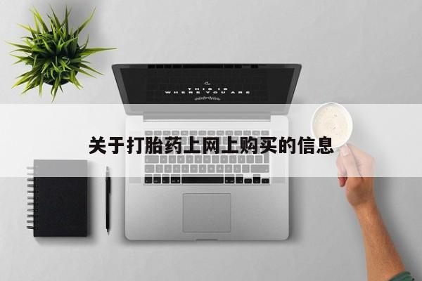私人诊所卖打胎药吗资讯 第78页