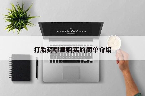 私人诊所卖打胎药吗打胎药哪里购买的简单介绍