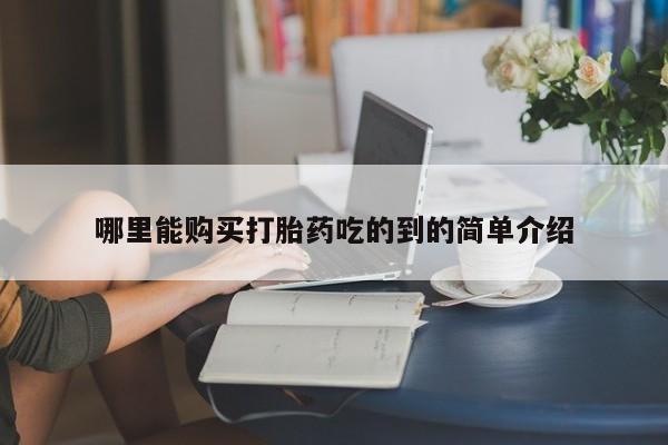 私人诊所卖打胎药吗哪里能购买打胎药吃的到的简单介绍