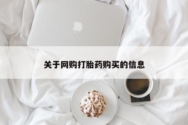 私人诊所卖打胎药吗关于网购打胎药购买的信息