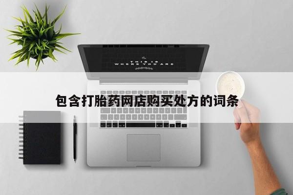私人诊所卖打胎药吗包含打胎药网店购买处方的词条