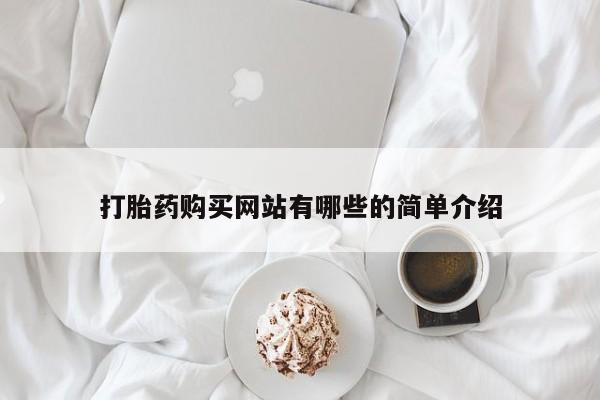 私人诊所卖打胎药吗打胎药购买网站有哪些的简单介绍