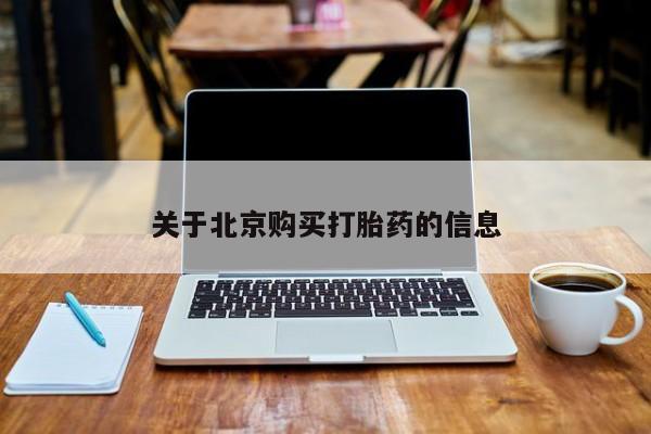 私人诊所卖打胎药吗关于北京购买打胎药的信息