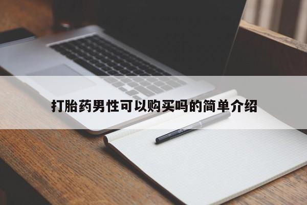 私人诊所卖打胎药吗打胎药男性可以购买吗的简单介绍