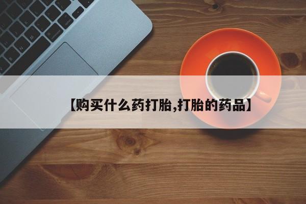 私人诊所卖打胎药吗【购买什么药打胎,打胎的药品】