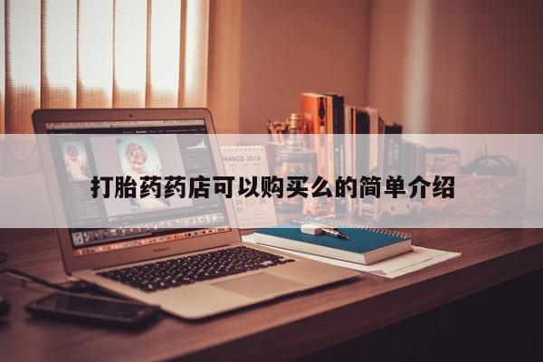 私人诊所卖打胎药吗打胎药药店可以购买么的简单介绍