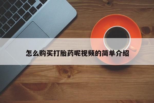 私人诊所卖打胎药吗怎么购买打胎药呢视频的简单介绍