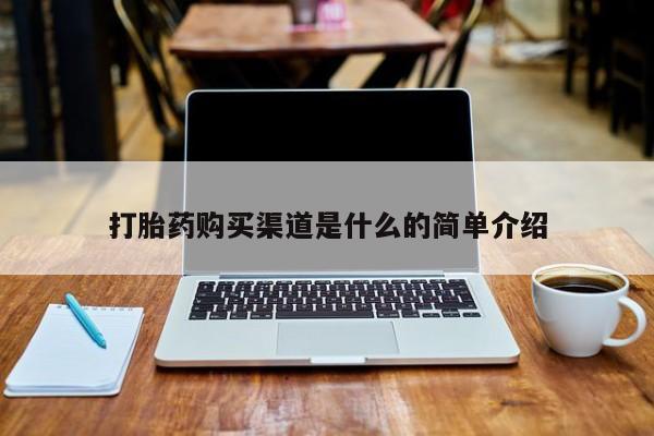 私人诊所卖打胎药吗打胎药购买渠道是什么的简单介绍