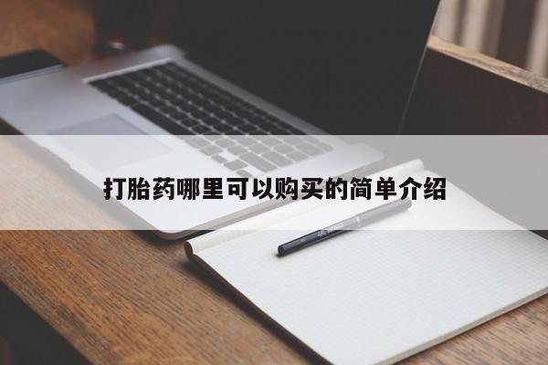 私人诊所卖打胎药吗打胎药哪里可以购买的简单介绍